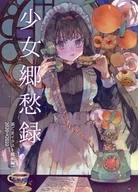 少女鄉愁錄/茶芝麻