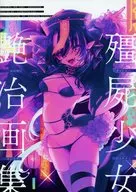 僵屍 Shojo 艶冶 Art Collection / Kashiwa ユツカ
