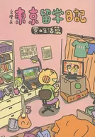 台人赴日留學日記寮的生活篇/阿油