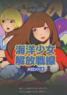 海洋少女解放战线/梅隆帕斯