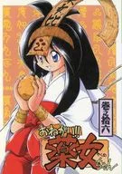 POR FAVOR! YAKUJO - CHAN VOL. 16 / Zoki
