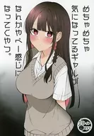 めちゃめちゃ気になってるギャルがなんかやべー感じになってくやつ。 / 季結ふゆき