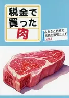 税金で買った肉 / あいなも