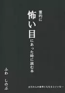 在精神上遭遇恐怖时读的书/福之付