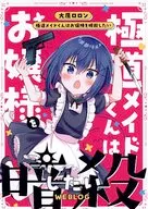 Kyokudo Maid quiere asesinar a su hija. WEBLOG / Ohara Loron