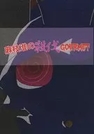 麻枝準的殺伐GOURMET/黑人/海子