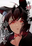 お姉ちゃんは神様です / 伊那橋ユコマ