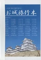 ~環游100名城~城堡旅行本完整版/多田團丸