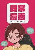 日常漫画 まとめ本 1 / 夏ノ瀬いの