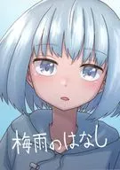 梅雨のはなし / haL