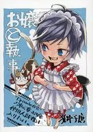 [副本]小姐和執事Episode 02變身女郎，想進入傭人房間。/獅唐(SHISHITO)