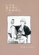 いつも憂き世にこめのめし －仲冬－ / 骨と肉