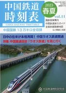 China Railway Jikokuhyo 2023 Spring / Summer / Vol. 11