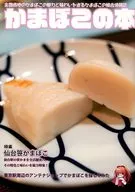 Kamaboko no hon Sendai Sasakama Hen / Amo