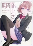 無防備少女/高輪/pon