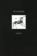 东京幻想夜话/石仓康司