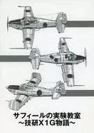 SAFIR Experimental Classroom ~ STRL X1G Story ~ / Ume