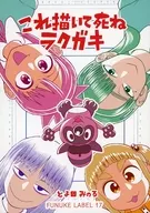 これ描いて死ね ラクガキ / とよ田みのる