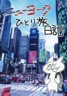 ニューヨークひとり旅日記 / 座紀光倫