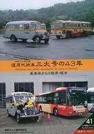 复原代燃車三太號的43年