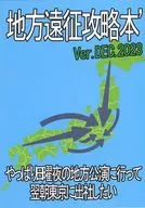 The Guide to the Local Expedition' Ver. DEC. 2023 ~ I want to go to the local performance on Sunday night and come to Tokyo the next morning ~ / Moka / Summer-style