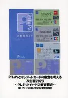 PiTaPaとクレジットカードの審査を考える 2023改訂版 / sync / あるみ樽