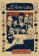 Joma the Witch / Einako