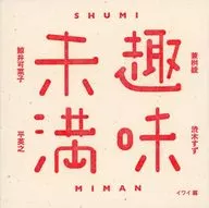 趣味未満 / 兼桝綾 / 渋木すず