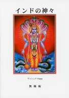 インドの神々 / 無極