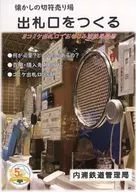 Uchiura Railway Bureau to make a ticket gate