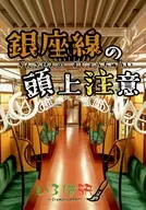 銀座線の頭上注意 / わらび