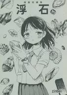 Comic short loose part of rock / zinbei