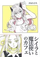 【复印雜志】鯕鰍和魔法師的咖啡館/犬丸千尋