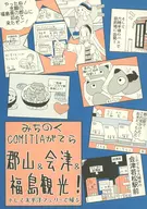 Michinoku COMITIA Gatara Koriyama, Aizu and Fukushima Sightseeing! And return by Taiheiyo Ferry Co., Ltd. / Mei