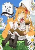 Kitsune no Rakuen / Shinkichi Rihana