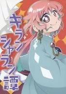 キランシャラン譚/Fukasakuemi