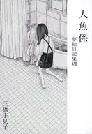 人魚系夢繪日記集VIII/三大橋宇見子