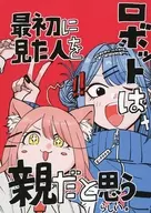 机器人似乎认为第一个看到的人就是父母。/kou hei