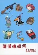 Gokoyokka / Hayamizu Spiral man