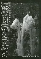 屍體已經死了/Harrijan Pii
