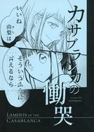 卡薩布蘭卡的痛哭/笹乃麻子