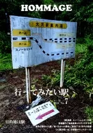 HOMMAGE No．7　行ってみたい駅