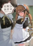 天使の別荘はお好きですか？09 / いなたそ