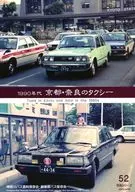 1990年代　京都・奈良のタクシー / 神奈川バス資料保存会