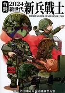 2024新一代新兵战士/A士