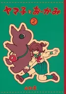 ヤマ子とおーかみ 2 / 山北東