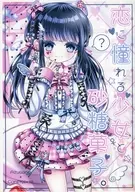 憧憬愛情的少女和砂糖糕點。/氣球沙拉