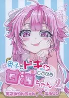 男子をドキっとさせる甘酒ちゃん 2 / ポルリン / 天才ゆりんちゃん
