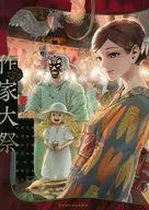 作家大祭/卡洛·森/蟬川夏哉