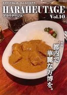 HARAHEUTAGE Vol．10 / 羽田ソラ / 癸乙夜